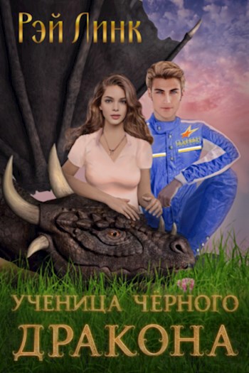 Обложка книги Ученица чёрного дракона