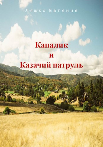 Обложка книги Капалик и Казачий патруль