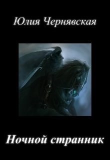 Обложка книги Ночной странник