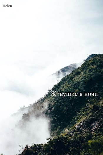 Обложка книги Живущие в ночи
