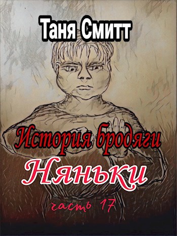 Обложка книги История бродяги. Няньки