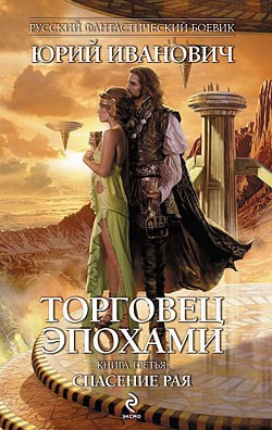 Обложка книги Спасение рая (ТЭ-3)