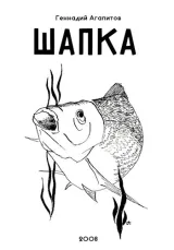 Обложка книги Шапка