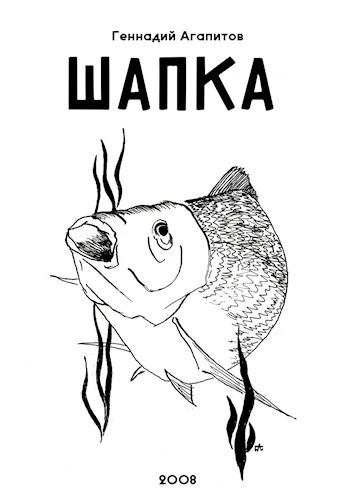 Обложка книги Шапка