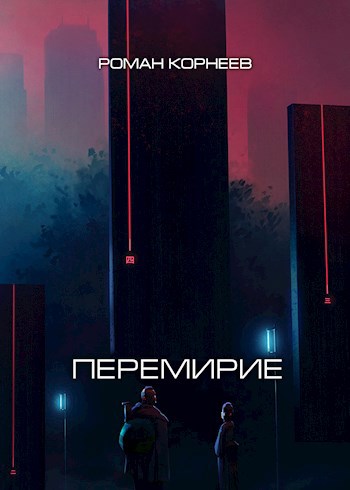 Обложка книги Перемирие
