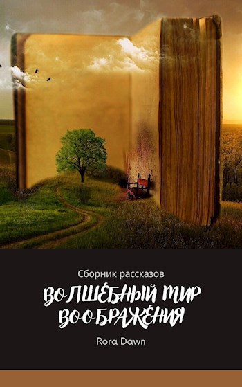 Обложка книги Волшебный мир воображения