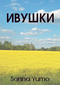 Обложка книги Ивушки