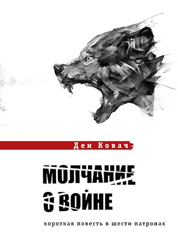 Обложка книги Молчание о войне