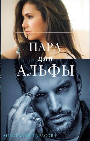 Обложка книги Пара для Альфы