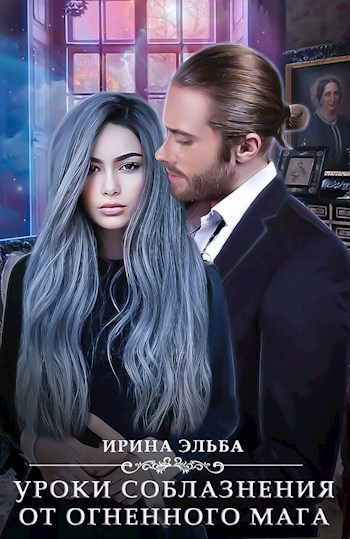 Обложка книги Уроки соблазнения от огненного мага