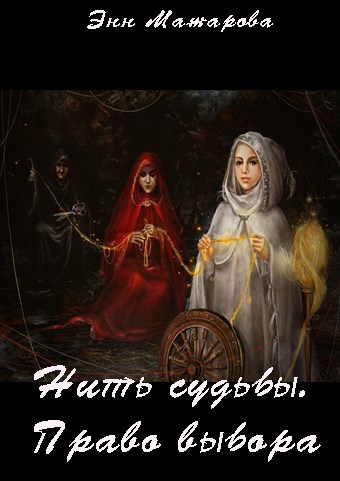 Обложка книги Нить судьбы. Право выбора