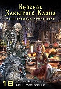 Обложка книги Книга 18. Берсерк забытого клана. Тени забытых пророчеств