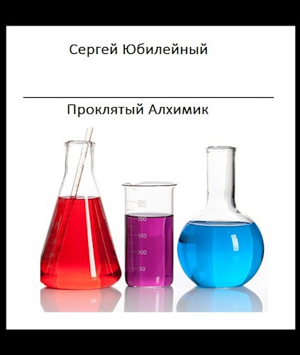 Обложка книги Проклятый Алхимик