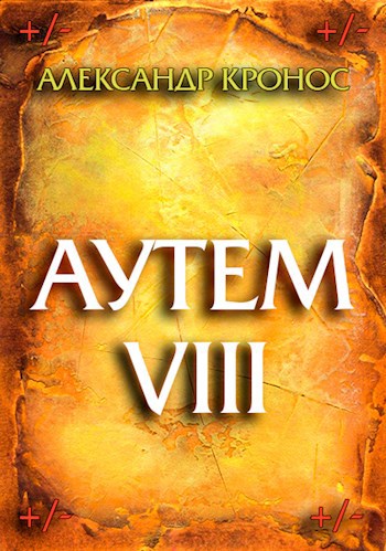 Обложка книги Аутем. Книга 8