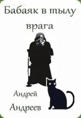 Обложка книги Бабаяк в тылу врага