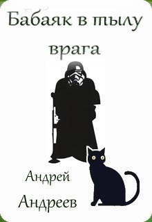 Обложка книги Бабаяк в тылу врага