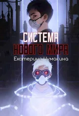 Обложка книги Система нового мира