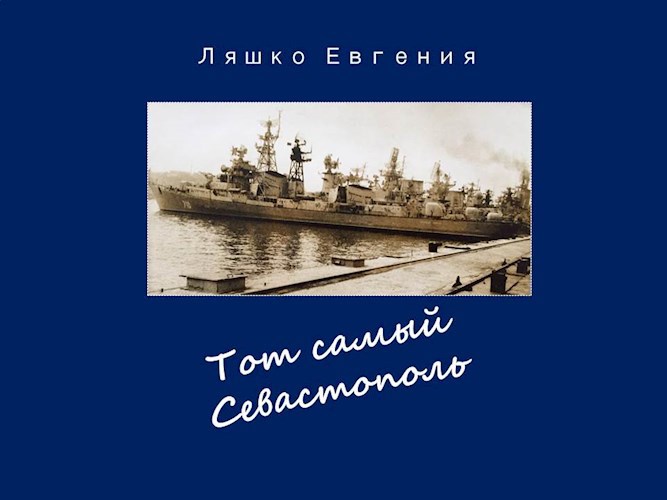 Обложка книги Тот самый Севастополь