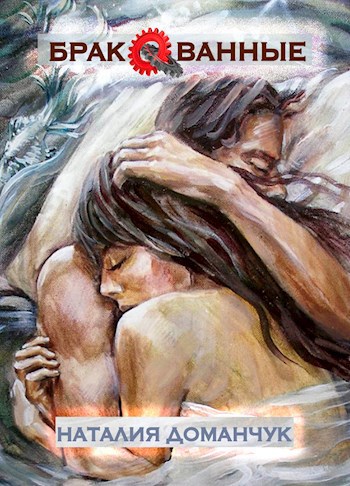 Обложка книги Бракованные