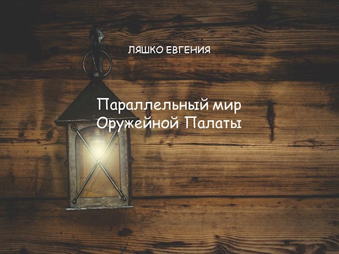 Обложка книги Параллельный мир Оружейной Палаты