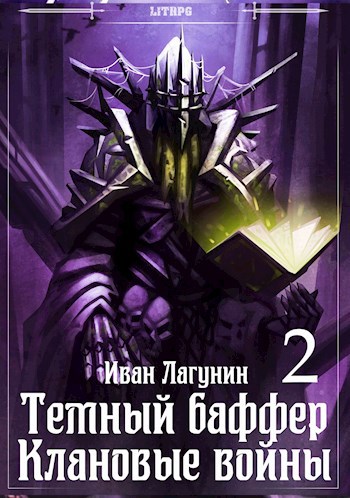 Обложка книги Темный баффер. Клановые воины 2