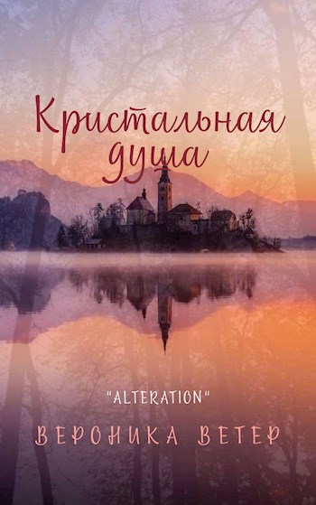 Обложка книги Кристальная душа