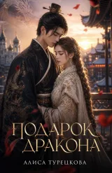 Обложка книги Подарок Дракона