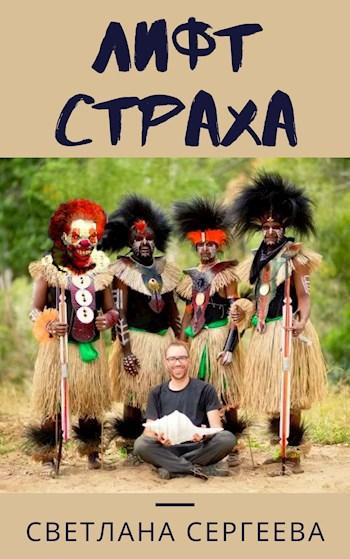 Обложка книги Лифт Страха