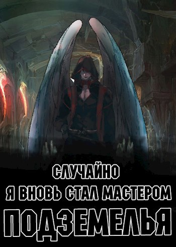 Обложка книги Случайно Я вновь стал мастером подземелья