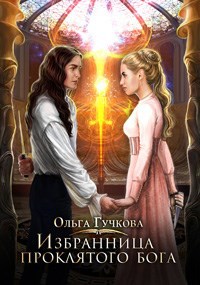 Обложка книги Избранница проклятого бога