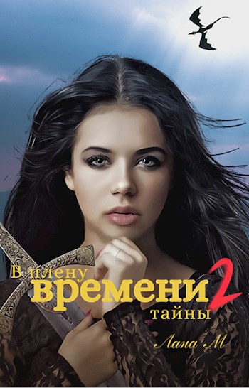 Обложка книги В плену времени 2. Тайны