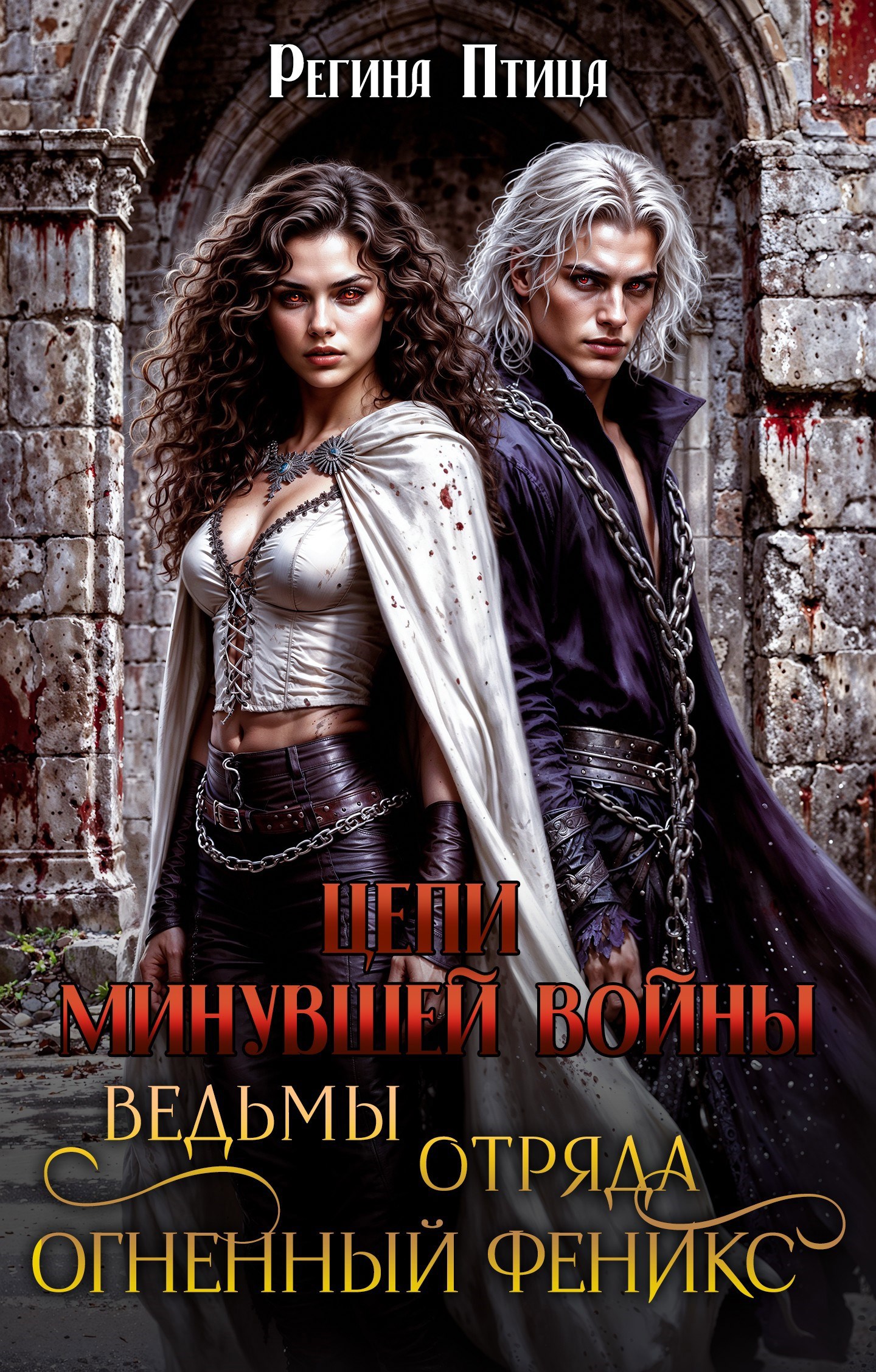 Обложка книги Ведьмы отряда Огненный Феникс