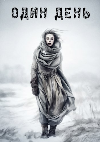 Обложка книги Один день из жизни зимы