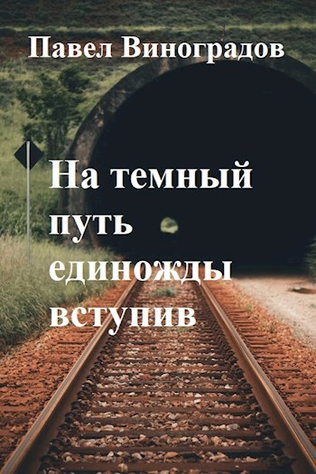 Обложка книги На тёмный путь единожды вступив...