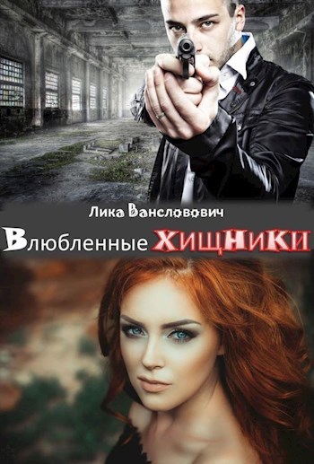 Обложка книги Влюблённые хищники