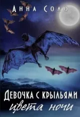 Обложка книги Девочка с крыльями цвета ночи