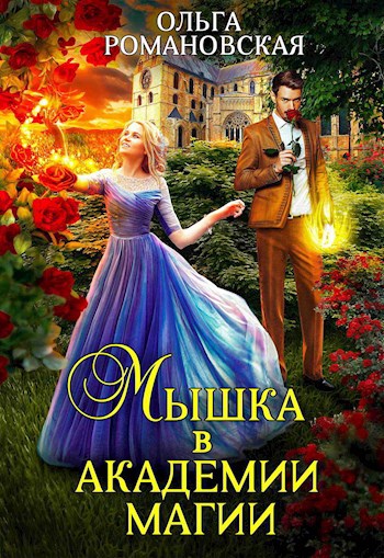 Обложка книги Мышка в академии магии