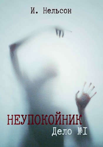 Обложка книги Неупокойник
