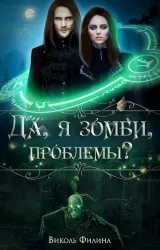 Обложка книги Да, я зомби, проблемы?