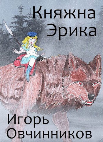 Обложка книги Княжна Эрика