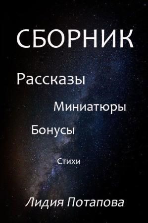 Обложка книги Сборник