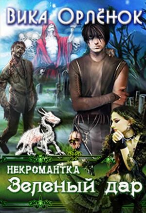 Обложка книги Некромантка. Зелёный дар
