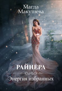 Обложка книги Райнера: Энергия избранных