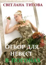 Обложка книги Отбор для невест в погонах