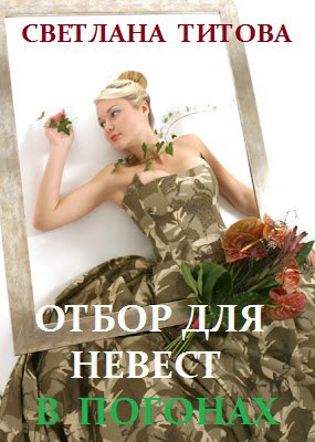 Обложка книги Отбор для невест в погонах