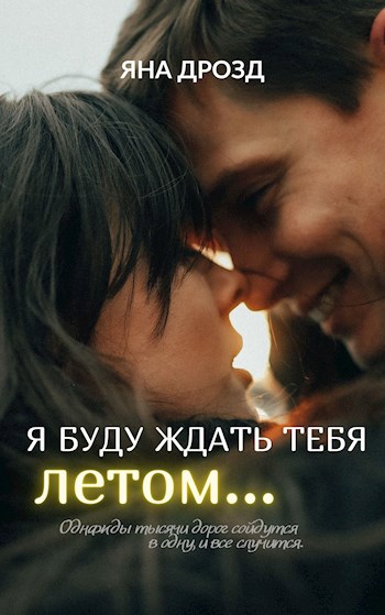 Обложка книги Я буду ждать тебя летом