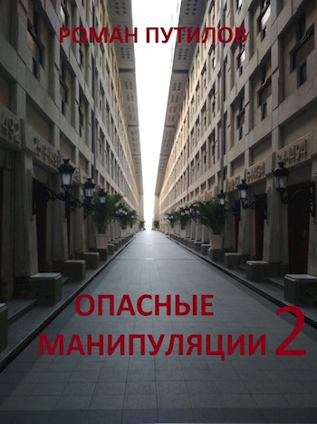 Обложка книги Опасные манипуляции 2