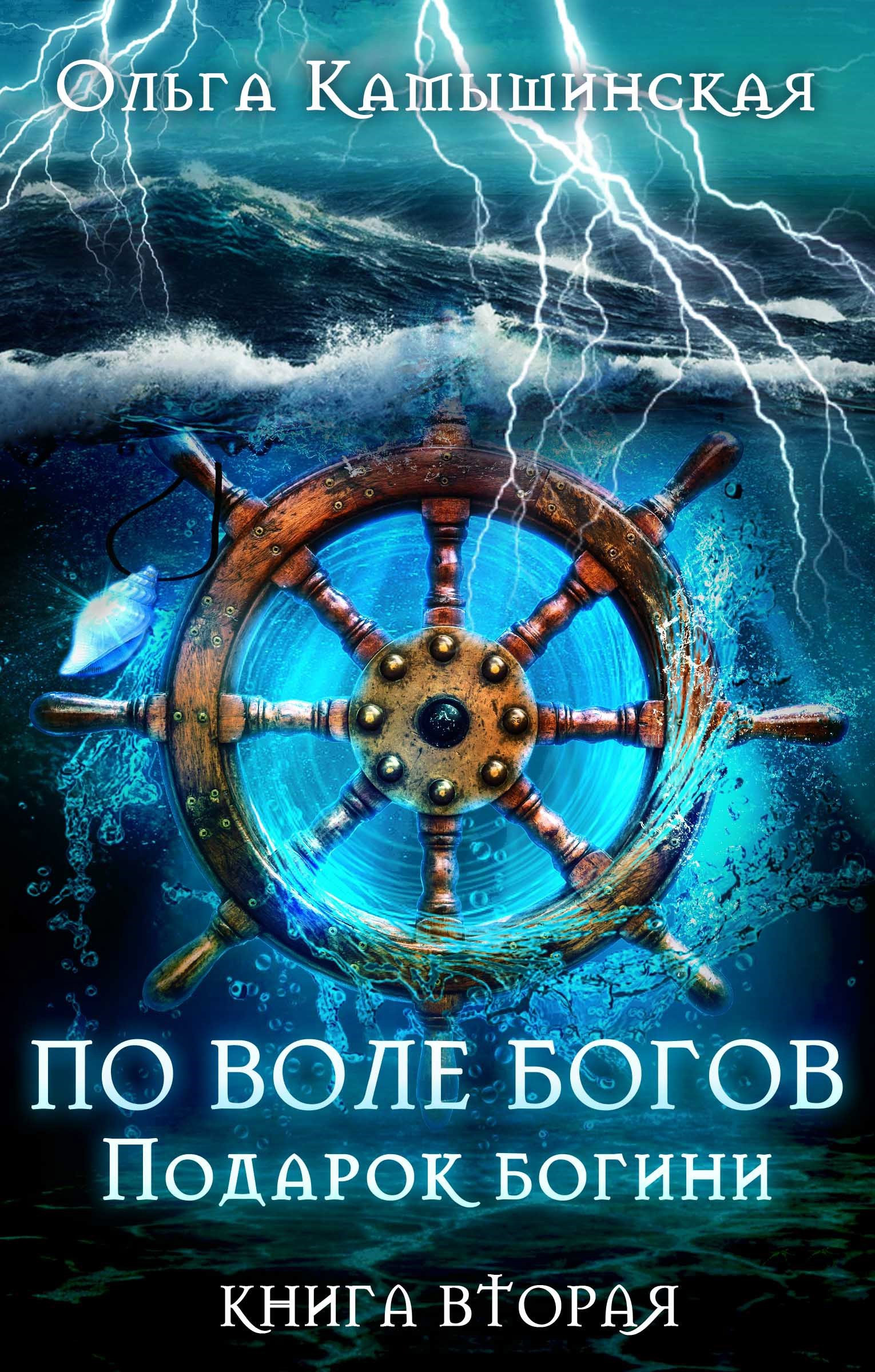 Обложка книги По воле богов. Подарок Богини. Книга 2.