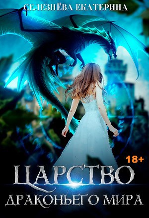 Обложка книги Царство драконьего мира.