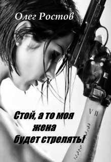 Обложка книги Стой, а то моя жена будет стрелять!